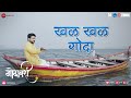 Khal Khal Goda | Godavari | Jitendra Joshi | Rahul Deshpande | AV Prafullachandra