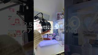 2.5次元アイドルの1ミリも映えない日常Vlog #Vlog  #ななすぺ