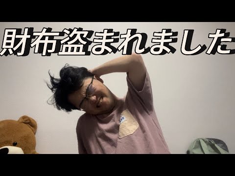 財布が盗まれた