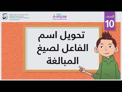 تحويل اسم الفاعل لصيغ المبالغة