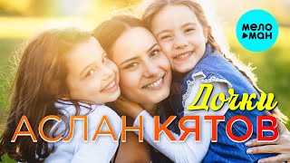 Аслан Кятов  - Дочки (Single 2021)