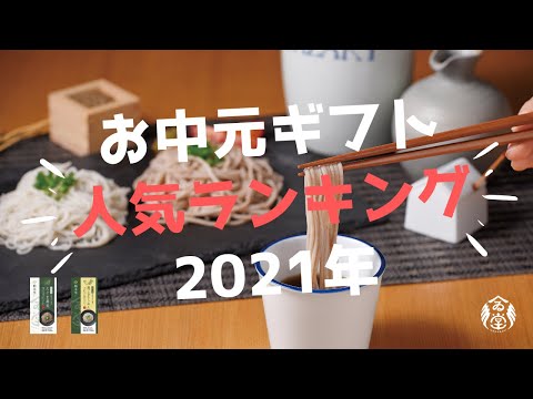 お中元ギフト人気ランキング2021年／ばあちゃんの料理教室
