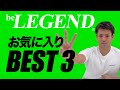 ビーレジェンドプロテイン スタッフおすすめの味 BEST 3【ビーレジェンド プロテイン】