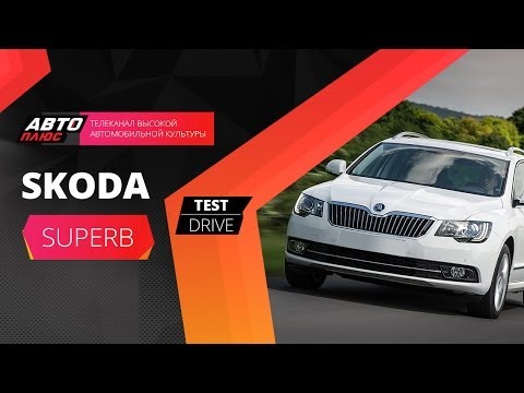 Skoda Superb - обзор, цены, видео, технические характеристики Шкода Суперб