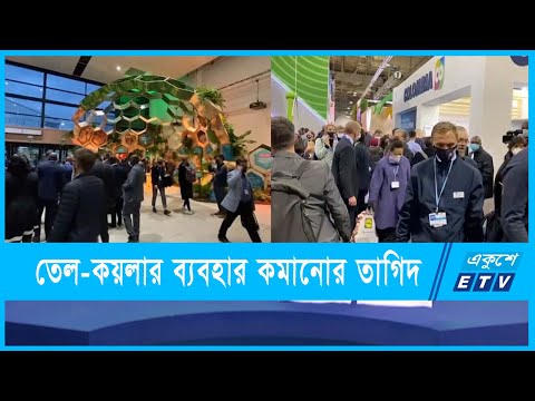 জলবায়ু সম্মেলনে দায় সারতে চাইছেন বিশ্ব নেতারা