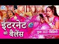 सबसे ज्यादा चलने वाला गीत इंटरनेट को ब