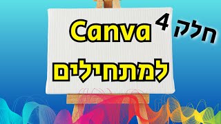 קנבה למתחילים - חלק 4 (מרכוז, שוליים, סרגלים, בליד, עמודות ושורות)