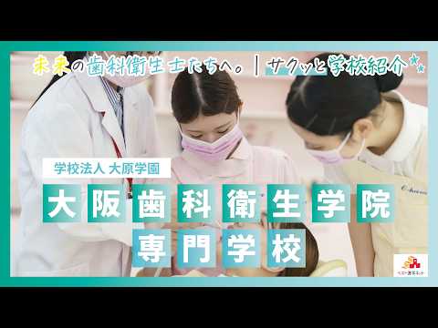 大阪歯科衛生学院専門学校 | 学校案内、資料請求はコチラ | ベスト進学