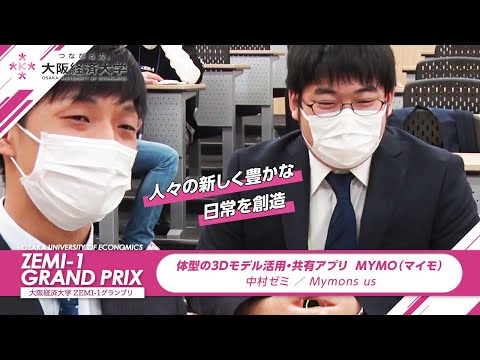 大阪経済大学 ZEMI-1グランプリ2021　中村ゼミ / Mymons us「体型の3Dモデル活用・共有アプリ MYMO（マイモ）」