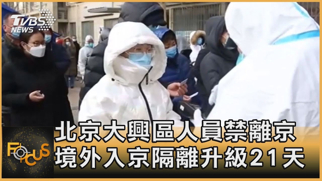 北京大興區人員禁離京 境外入京隔離升級21天