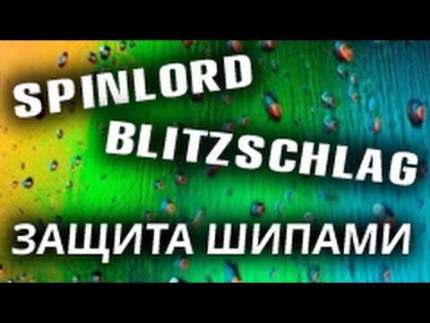 SPINLORD Blitzschlag 0.8 mm подрезка по быстрому топспину на основании SWORD 309
