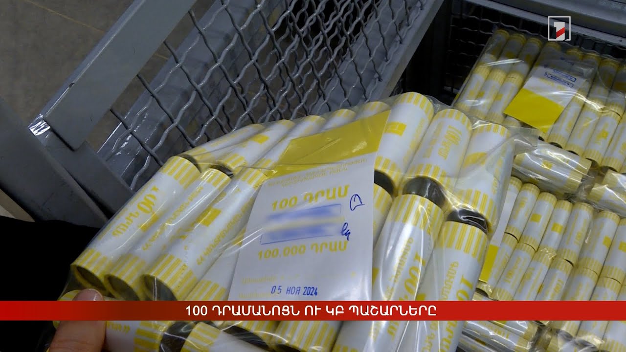 100 դրամանոցն ու ԿԲ պաշարները