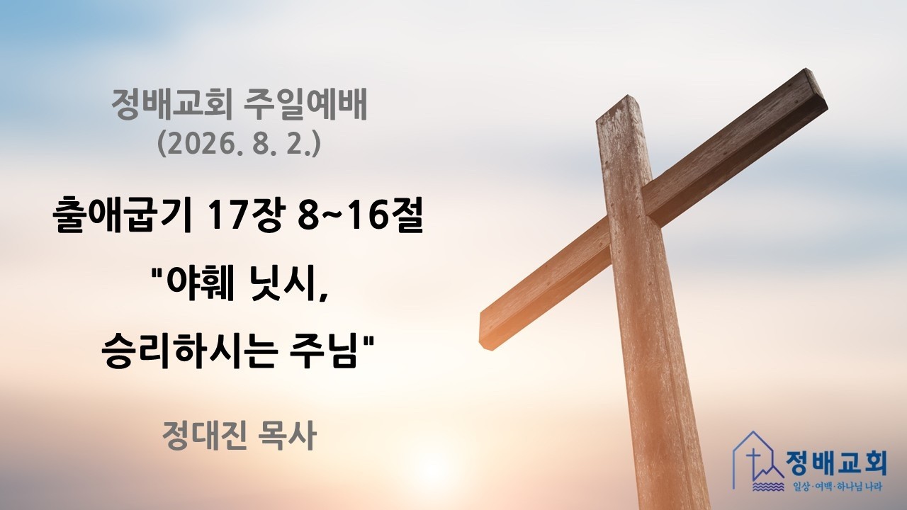 출애굽기 17장 8~16절 "야훼 닛시, 승리하시는 주님" 