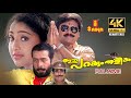 Ee Parakkum Thalika Full Movie 4K Remastered | Dileep | Nithya Das | Harisree Ashokan | Comedy Movie