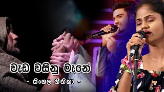 Download lagu සිංහල ගීතිකා - වැඩ වසිනු මැනේ - (Sinhala Hymns - Weds wasinu mane) mp3 Download lagu සිංහල ගීතිකා - වැඩ වසිනු මැනේ - (Sinhala Hymns - Weds wasinu mane) mp3