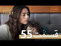 Amanat (Legacy) - Episode 55 | Urdu Dubbed | Season 1 [ترک ٹی وی سیریز اردو میں ڈب]