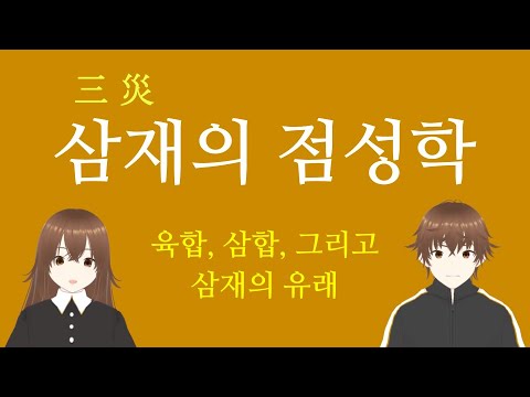 삼재(三 災)의 점성학 - 육합, 삼합, 그리고 삼재의 유래