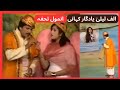Alif Laila Drama Full Episode Anmool Tohfa Ptv Old Drama Alif Laila Tariq Explorer