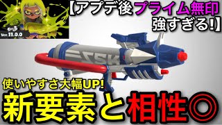 【スプラ3】アプデ後更に強くなった中射程最強シューター”プライム無印”がエグ強いので解説します【プライムシューター無印/ラインマーカー】