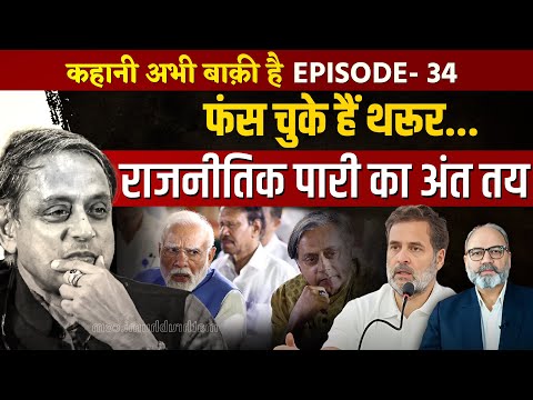 शशि थरूर की कांग्रेस से विदाई तय। राजनीतिक पारी की समाप्ति भी तय | Ep -34 | khabarhaat