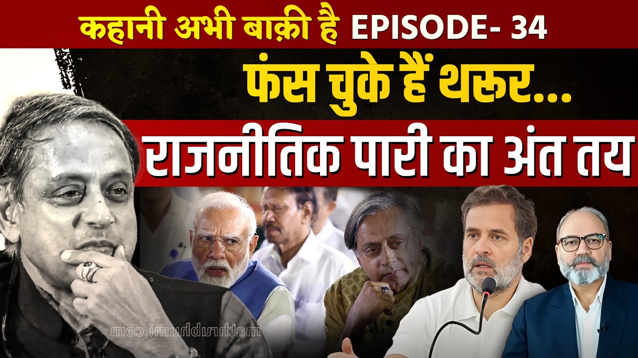 शशि थरूर की कांग्रेस से विदाई तय। राजनीतिक पारी की समाप्ति भी तय | Ep -34 | khabarhaat