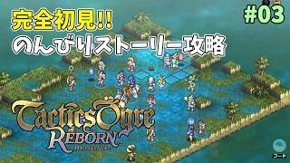 【タクティクスオウガ】ヴァレリア島な日々 p@rt.3【完全初見プレイ】