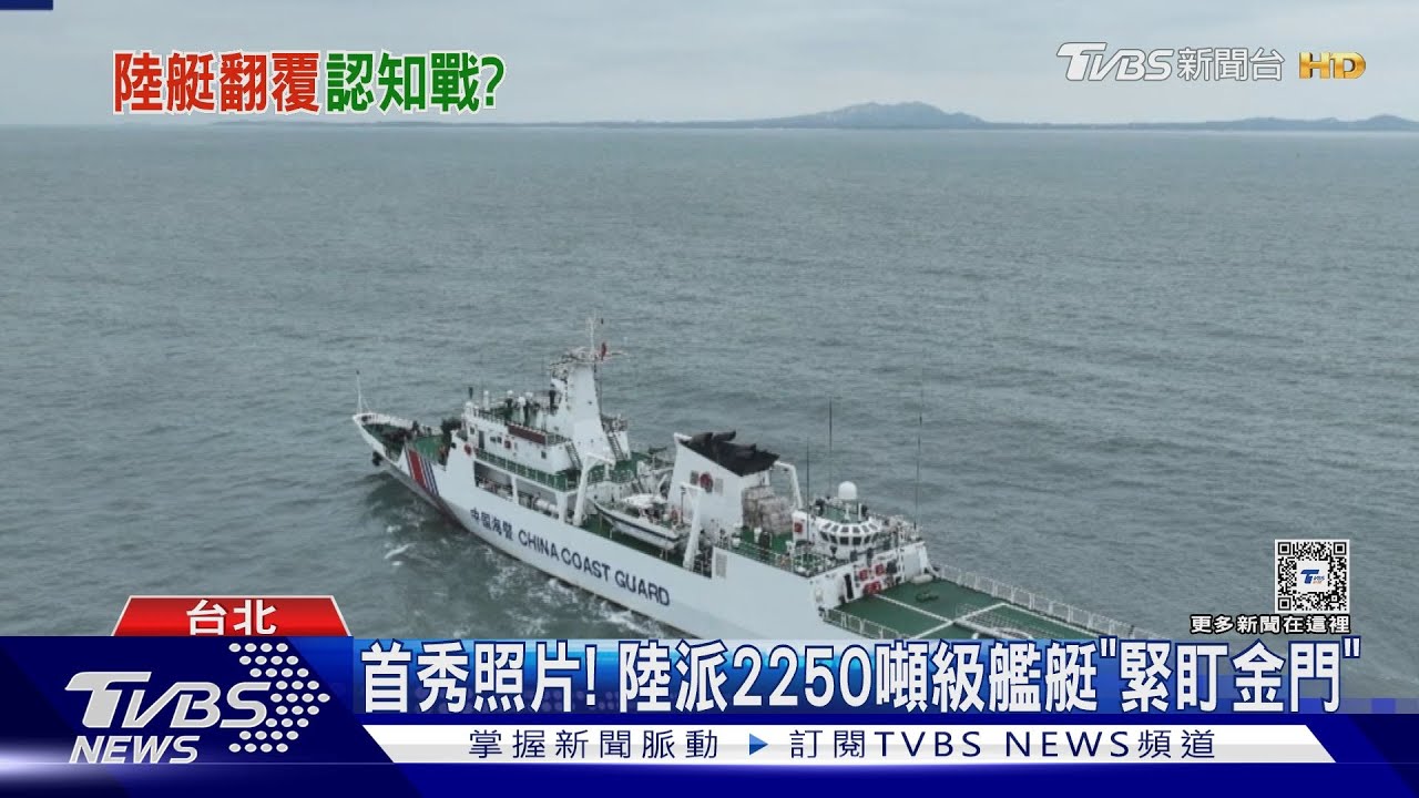 首秀照片! 陸派2250噸級艦艇「緊盯金門」