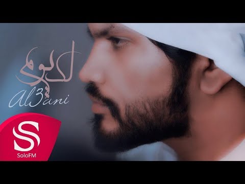 لك يوم العاني