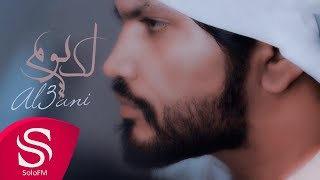 كلمات اغنية لك يوم العاني