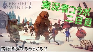 雪山人狼2日目　視聴者参加あり