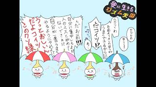愛に生きるリズム天国ミラクルスターズ③【2026/7/13】