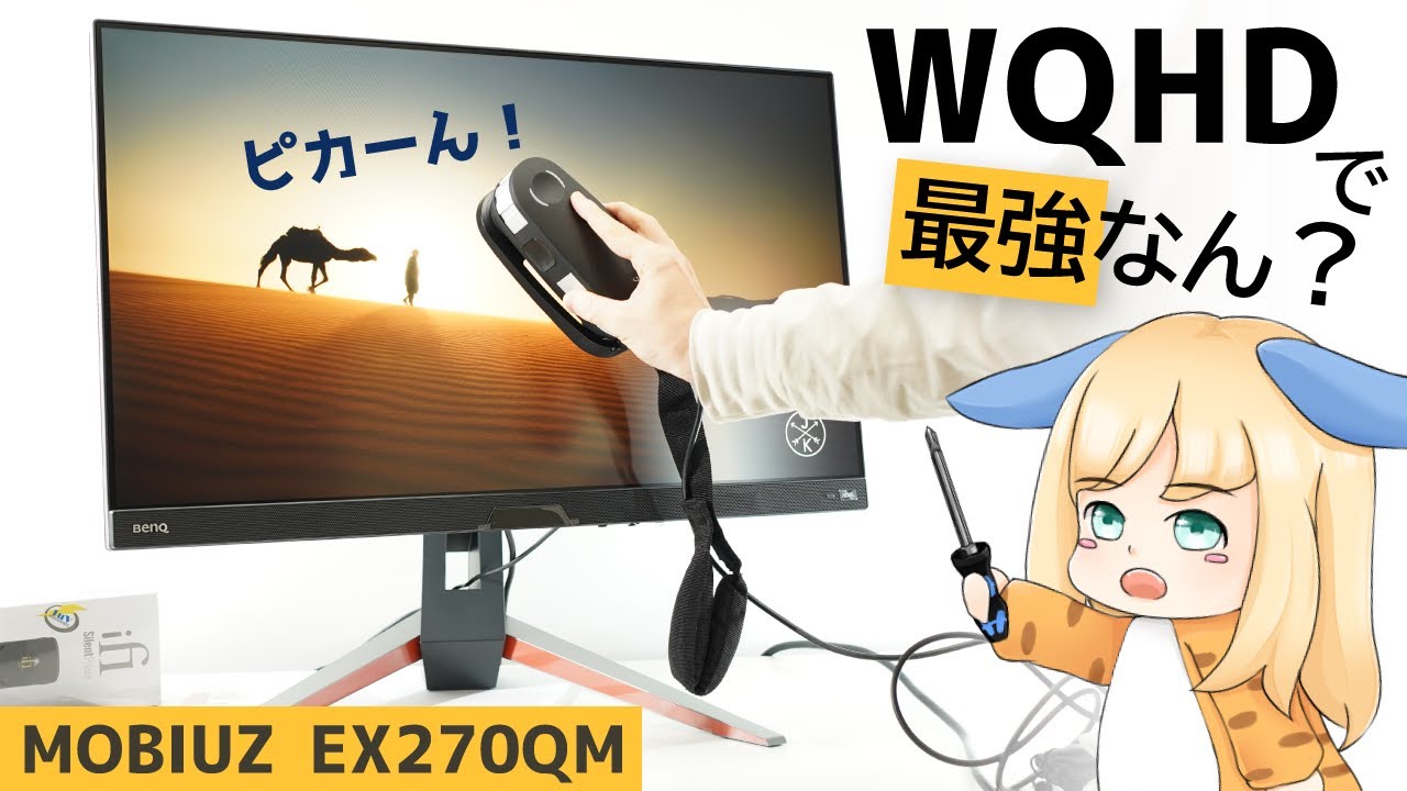 MOBIUZ EX270QMは最強のWQHDゲーミングモニターですか？【モニター測定オタクが検証した結果･･･】