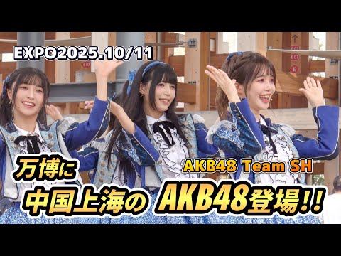 【EXPO2025】万博で中国のAKB48(Team SH)が登場！中国館上海デー #akb48  #万博