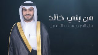 كلمات اغنية من بني خالد هل العز والسيف الصقيل فهد العيباني