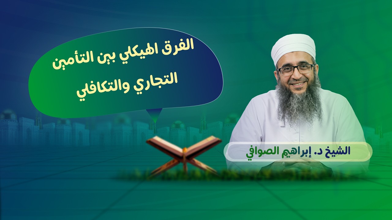 الفرق الهيكلي بين التأمين التجاري والتأمين التكافلي