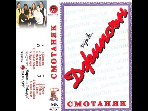 орк. Джипсън - Сълзи 1999