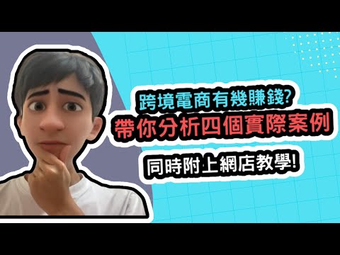 【全港唯一廣東話電商教學】究竟跨境電商有幾賺錢? 用四個實際案例話你知!