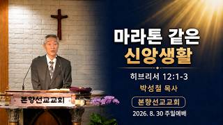 2026년8월30일, 히브리서12:1-3(마라톤 같은 신앙생활)