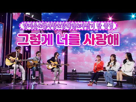 양지은&별사랑&강혜연&자전거 탄 풍경 - 그렇게 너를 사랑해 화요일은 밤이 좋아 15화 220315 방송