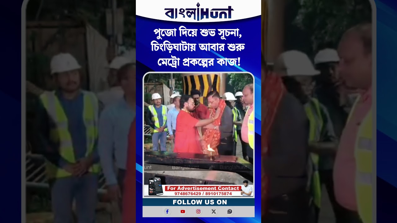 পুজো দিয়ে শুভ সূচনা, চিংড়িঘাটায় আবার শুরু মেট্রো প্রকল্পের কাজ!