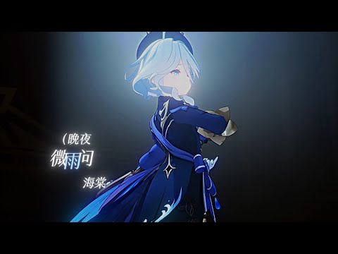 [Genshin impact /原神] 晚夜微雨問海棠 x 芙寧娜/芙卡洛斯/水神 [MAD]（不完整）