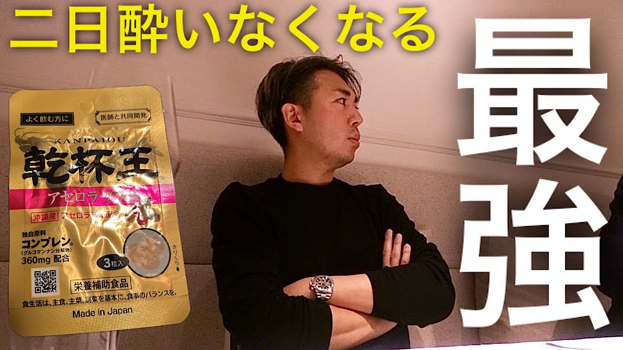 マジで二日酔いがなくなる最強の「乾杯王」とは？【IKKO'S FILMS EXTRA】【品川イッコー】