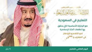 فيديو اليوم الدولي للتعليم | مسيرة التعليم في السع...