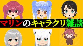 【トモコレ】1人3分で見るマリンのキャラクリ～雑談を添えて～【宝鐘マリン/ホロライブ切り抜き】