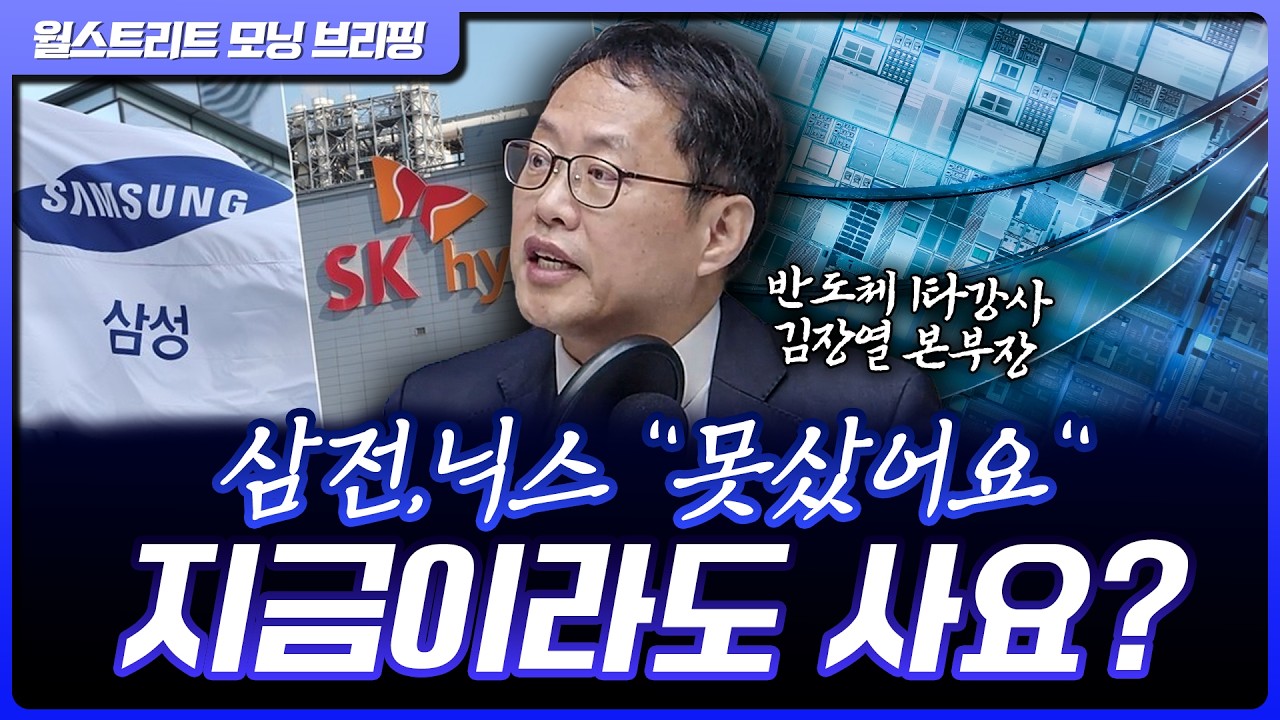 인텔, 마이크론 급등...삼성전자, SK하이닉스는 '덜 올랐다', 지금 뭘 사야하나? |  김장열 유니스토리자산?