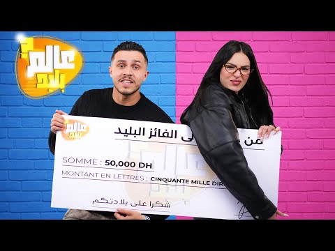 عالم بليد: الحلقة 1😂 من سيفوز بـ 50.000 درهم؟🏆ALAM BALID EP 1