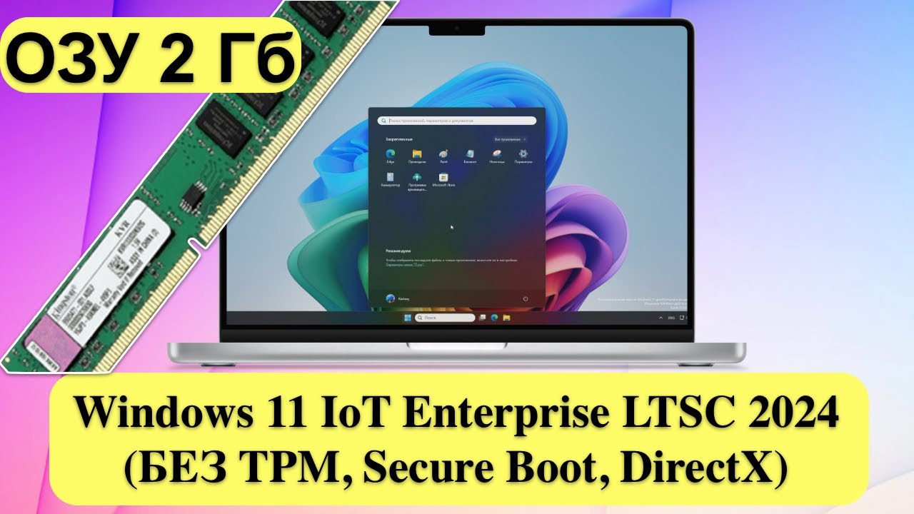 Windows 11 IoT Enterprise LTSC 2024 (БЕЗ TPM, Secure Boot, DirectX. Работает с 2GB)