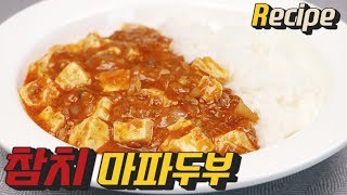 [얌무진 레시피] 두반장 NO, 돼지고기 NO! 진짜 존맛. 참치 마파두부 만들기 / Tuna Mapa Tofu / 얌무 Yammoo