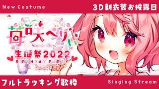 [Vtub] 苺咲べりぃ 生日 新3D Live !!!
