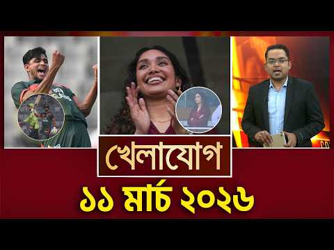 খেলাযোগ, ১১ মার্চ ২০২৬ | Khelajog